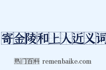 寄金陵和上人近义词是什么意思的图片
